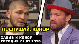 Хабиб сегодня обратился к Конору