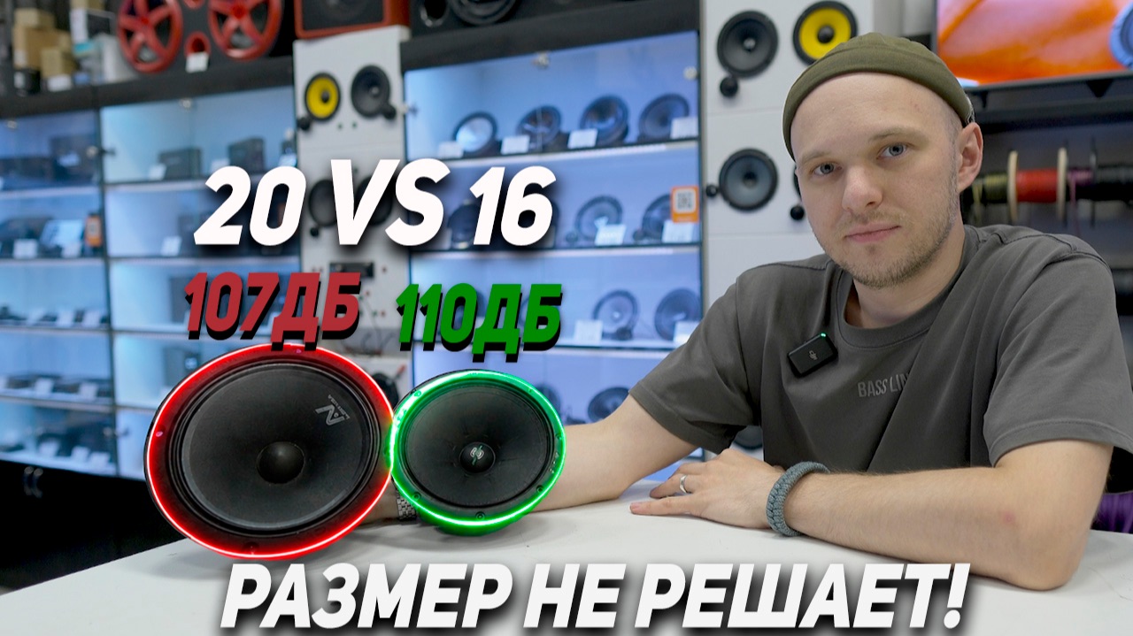 16 см ДИНАМИКИ ГРОМЧЕ 20 см?