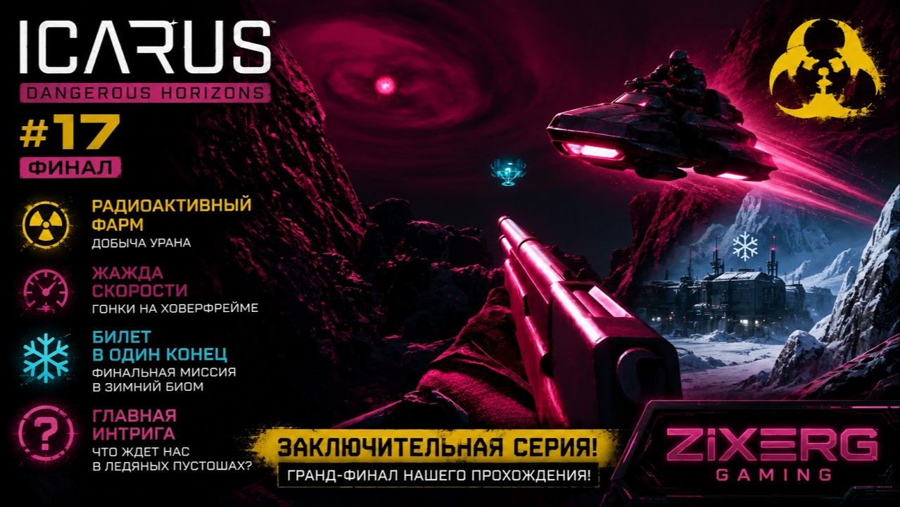 ГОНКИ НА ХОВЕРФРЕЙМЕ И ФИНАЛЬНАЯ МИССИЯ! | Icarus: Dangerous Horizons #17