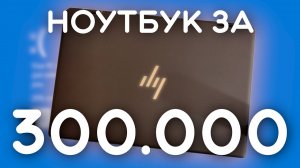 Худший премиум ноутбук [HP Spectre X360 16 2022]