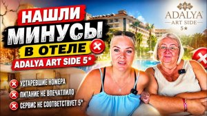 😩НЕ ХОТЕЛИ ПОРТИТЬ ОТДЫХ, НО МИНУСЫ ВСЁ ЖЕ ТУТ ЕСТЬ! ADALYA ART SİDE 5*
