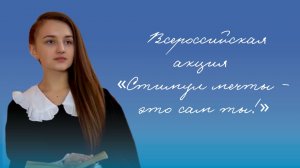 «Стимул мечты — это сам ты!»