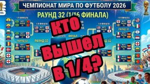 ЧМ по футболу 2026. Вылет Роналду. Кто вышел в 1/4? Результаты, расписание.