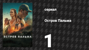 Остров Пальма 1 серия «Кричать «волк» (сериал, 2024)