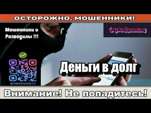 Мошенники звонят по телефону / Деньги в долг..  Автор - Серёга Литовец