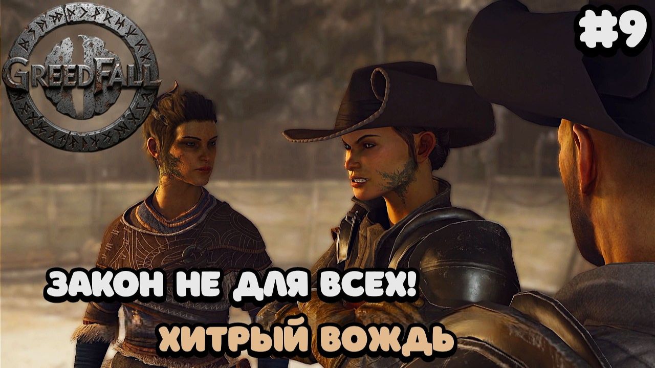 БЕЗЗАКОНИЕ СТРАЖИ! 🤬 Ворвалась на арену ради спасения в GreedFall #9