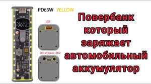 Повербанк который заряжает автомобильный аккумулятор