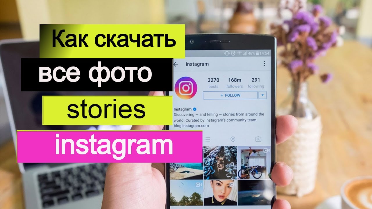 Как быстро скачать Все фото и Stories из Instagram на компьютер / Делюсь секретом смотреть онлайн