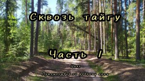Сквозь тайгу. Часть 1. Кардон Долгий