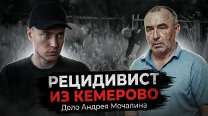 Настя вышла из дома и исчезла. Дело Андрея Мочалина в Кемерово