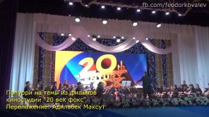 FK / Оркестр им. Р.Омарова / попурри 20 век фокс