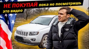 Jeep Compass 2014 Обзор кому не нужно покупать? / под ключ 8000 из США / Автомат или вариатор ?