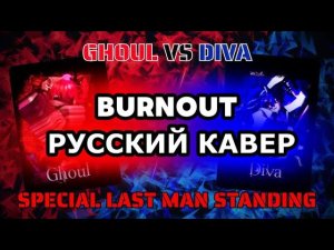 BURNOUT НА РУССКОМ || Diva and Ghoul LMS || FORSAKEN / ФОРСАКЕН