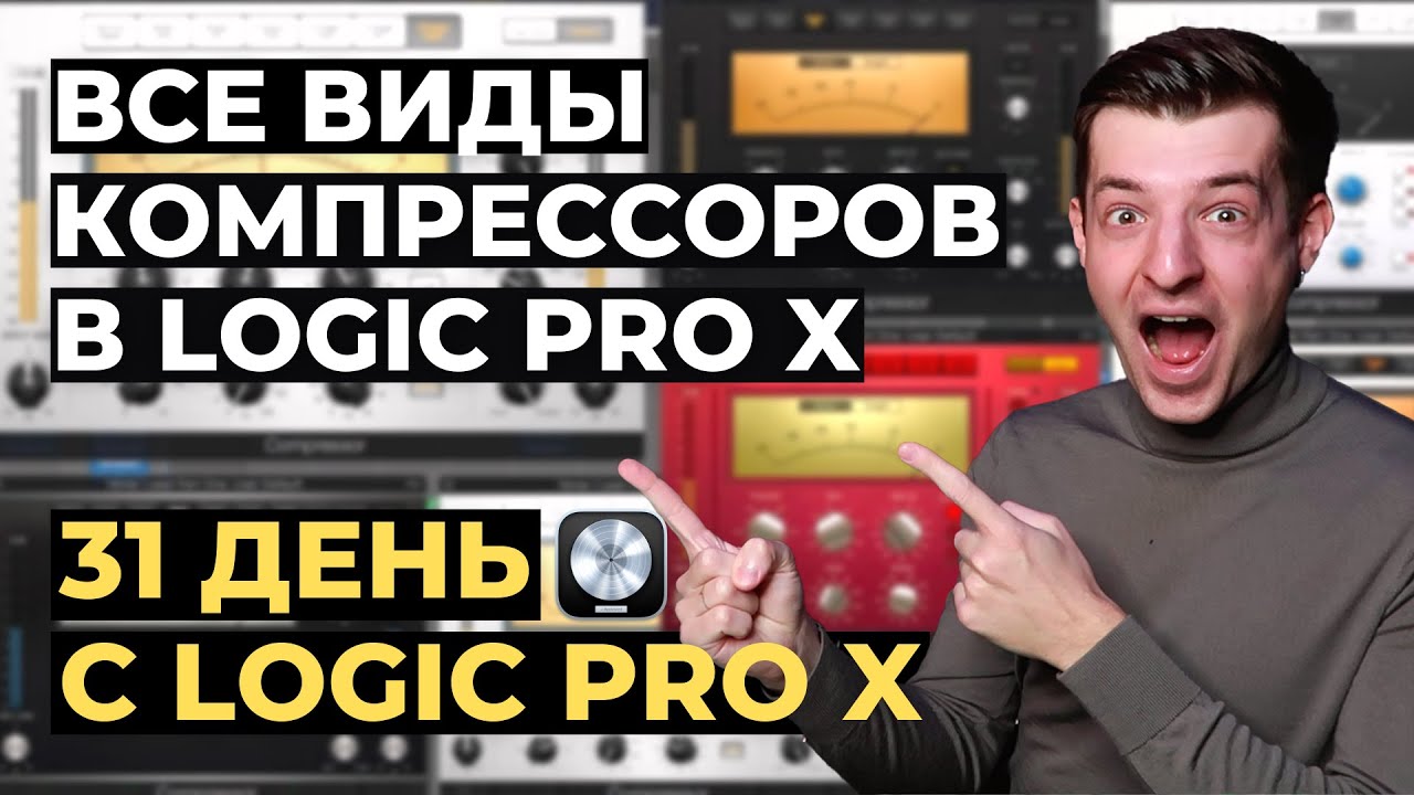 Виды компрессоров в Logic Pro X - День 17 из 31 с Logic Pro X смотреть онлайн