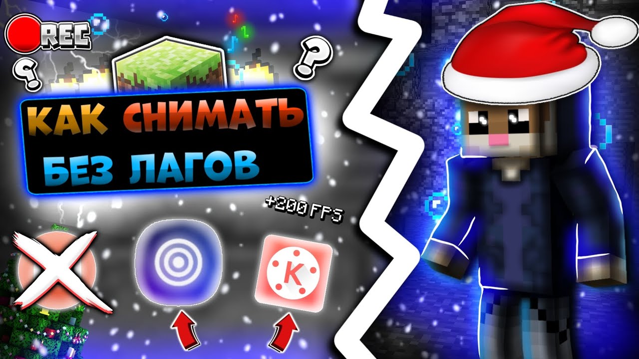 😱КАК СНИМАТЬ МАЙНКРАФТ на Телефоне БЕЗ ЛАГОВ?!🤔 | Хомяк96 смотреть онлайн