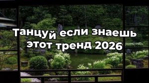 Танцуй если знаешь этот тренд 2026