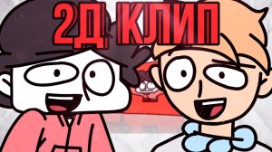 Бемон, Ksenon - 2Д (анимационный клип)