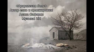 Араратская Боль- Адана Сафарян
