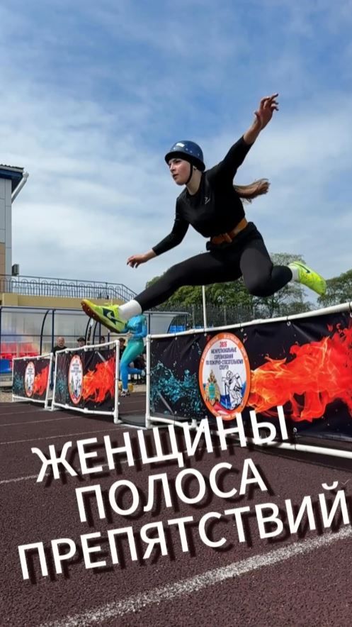 Женщины. Полоса препятствий. Пожарно-спасательный спорт