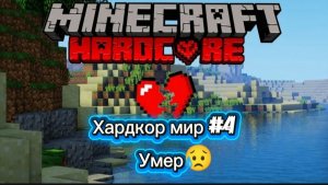 Умер в хардкор мире, плиз не хейте😥
