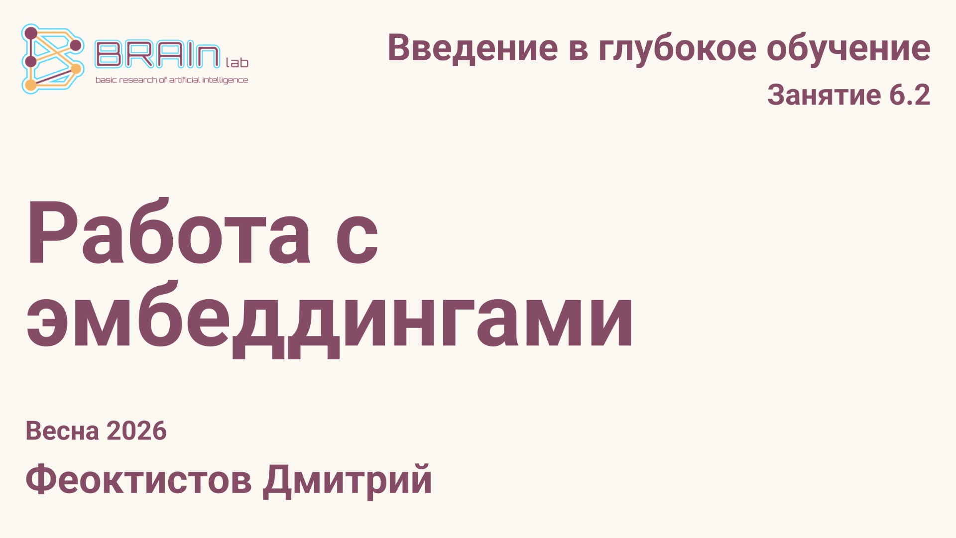 Введение в глубокое обучение 6.2. Работа с эмбеддингами