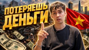 Ты потеряешь деньги во Вьетнаме, если не знаешь этого