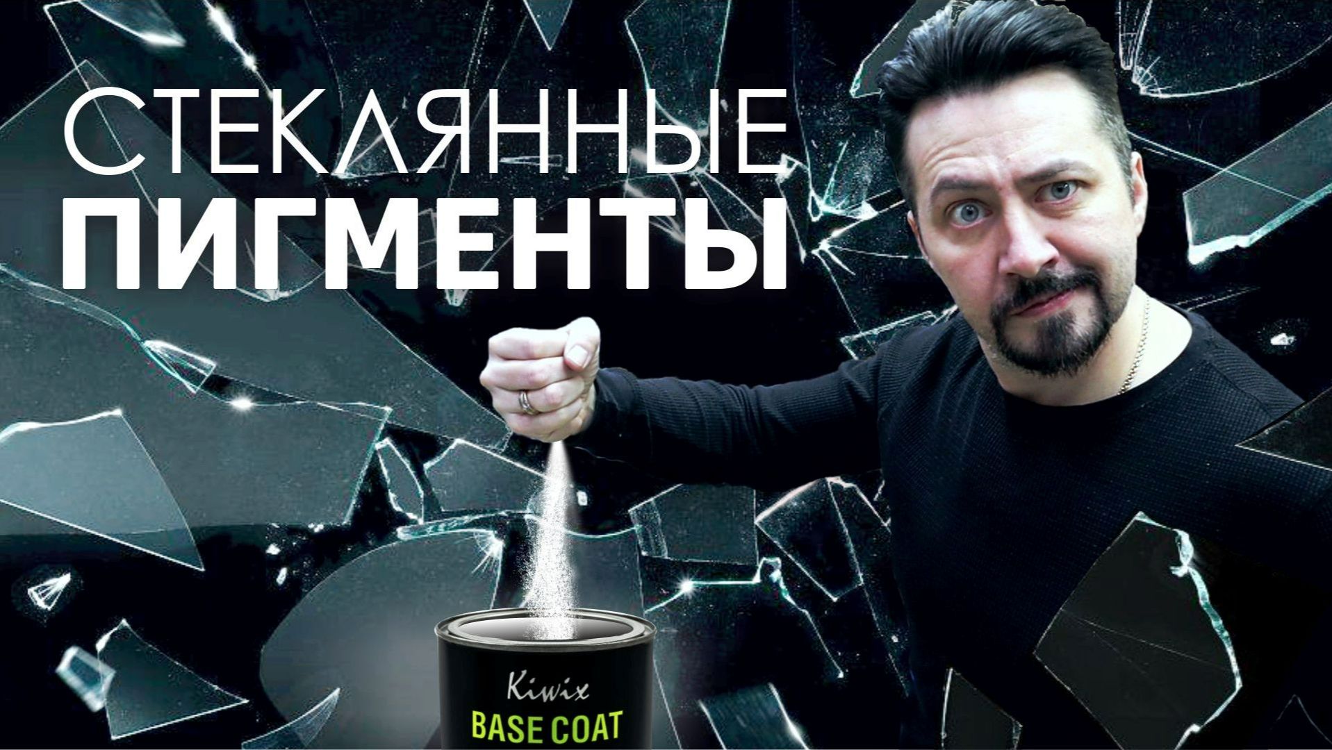 СТЕКЛЯННЫЕ ПИГМЕНТЫ будущие автомобильных покрытий смотреть онлайн