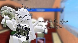 ММ2, НО БЕЗ ЗВУКА! (Disha Rbx)