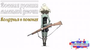 Военная хроника маленькой девочки | Youjo Senki 1 сезон 2 серия  LE-Production.TV
