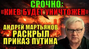 Мартьянов: Россия предупредила — массированный удар по центру Киева. Дипломаты должны покинуть город