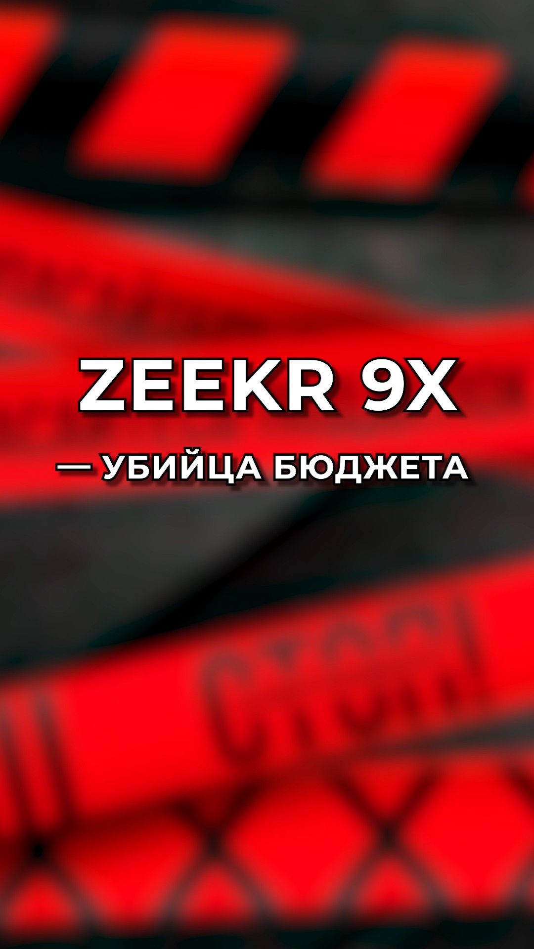 Почему Zeekr 9X — убийца бюджета?
