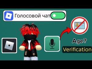 Как включить голосовой чат в Roblox?Подтверждение возраста в голосовом чате RobloxРуководство (2026)