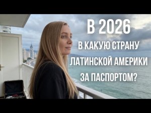 Мы живём в Грузии. Но готовимся уехать: Латинская Америка в 2026