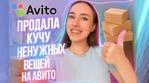 Я 2 месяца пыталась продать вещи на Авито и вот мои ПЕРВЫЕ результаты✨