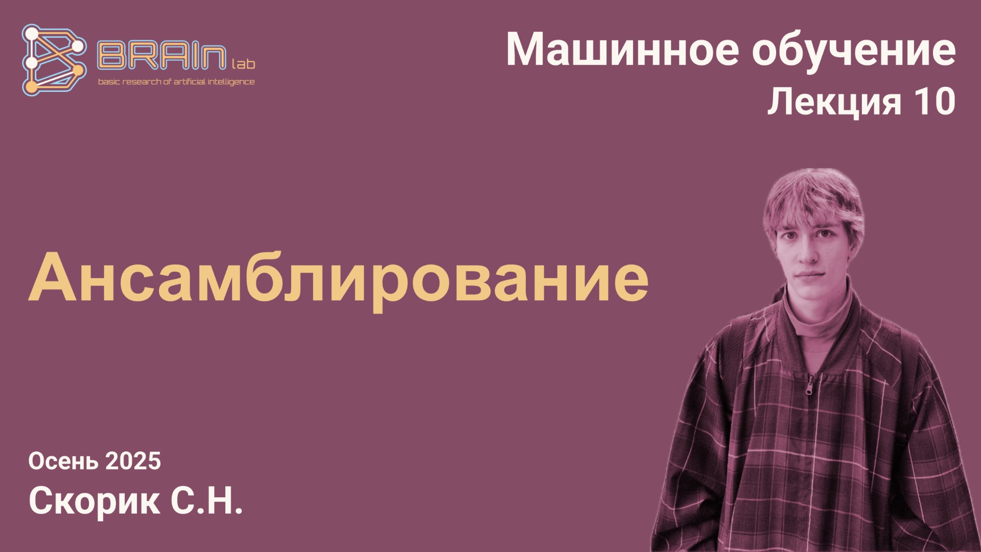 Методы и алгоритмы машинного обучения 10. Ансамблирование