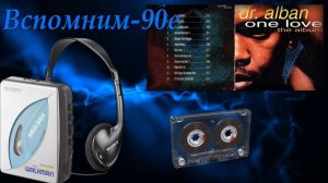 Доктор Албан - вспомним 90-е слушать