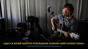 «ДДТ» и Юрий Шевчук переиздали альбом «Мир номер ноль»