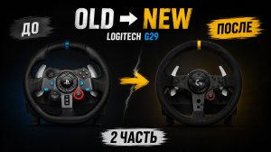Новые улучшения руля Logitech G29: Руль от настоящей машины ,датчики холла ,ручник! 2 ЧАСТЬ