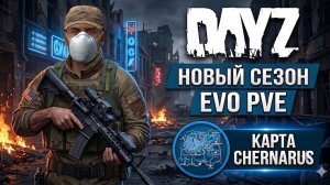DAYZ PVE | БЕЗ ВАЙПОВ | НОВЫЙ СЕЗОН, КАРТА CHERNARUS | EVO PVE X3 Loot