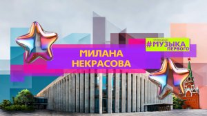 МИЛАНА НЕКРАСОВА - ФАНАТ