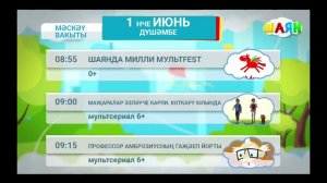 Программа ШАЯН ТВ на утро 1 июня