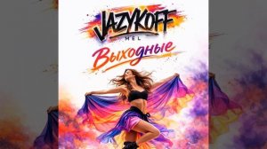 Выходные (ЛИКА)