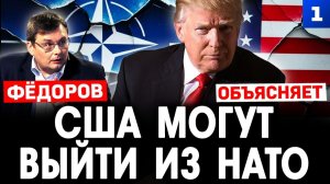 США могут выйти из НАТО
