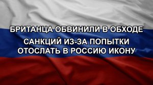 Британца обвинили в обходе санкций из-за попытки отослать в Россию икону