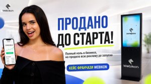 Полный ноль в бизнесе, но продала всю рекламу до старта | Кейс Webikon