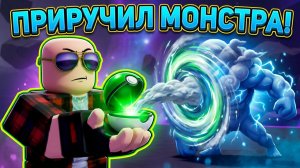 Я ПРИРУЧИЛ МОНСТРА ЧТОБЫ ОН ДРАЛСЯ ЗА МЕНЯ