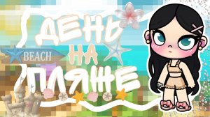 🏝️|Пляжный влог|🌤️|Едим мороженое|🌿|Аватар ворлд|🌍