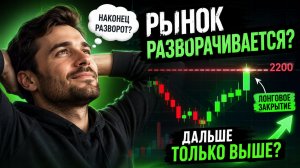 🔴ВНИМАНИЕ! РЫНОК ПРОБИЛ 2200! Рынок готовится к обвалу?! Что происходит с Российским рынком акций?