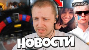 ЮЕЧКА ИЗМЕНИЛ МОКРИВСКОМУ НА ОСТРОВЕ ЭВЕЛОНА? / СТРИМЕРЫ НАЧАЛИ РЕКЛАМИТЬ СКАМ / СТИНТ НОВОСТИ