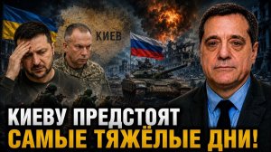 КИЕВУ ПРЕДСТОЯТ САМЫЕ ТЯЖЁЛЫЕ ДНИ!